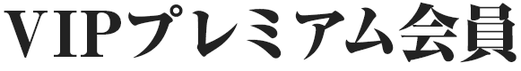 VIPプレミアム会員